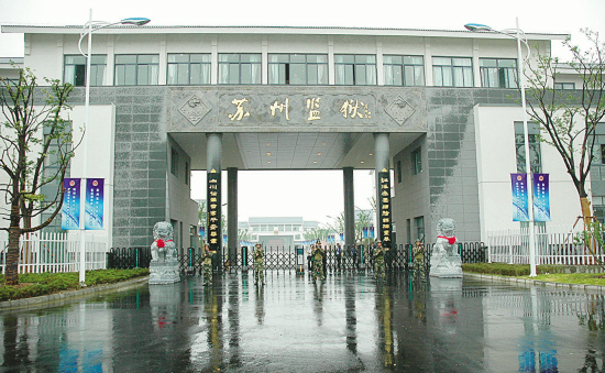 蘇州第三人民監獄