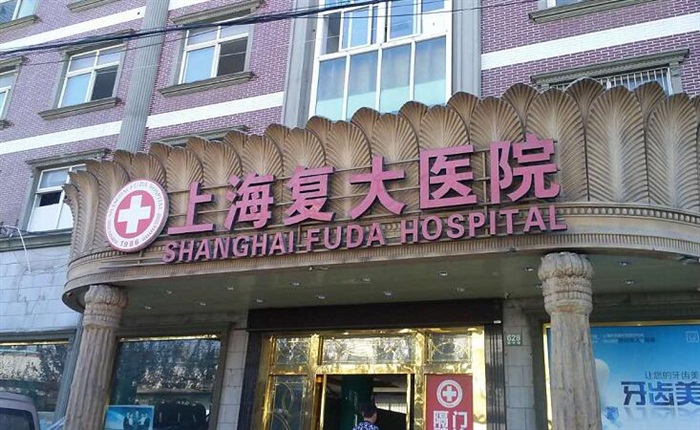 上海復大醫院
